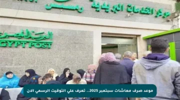 موعد صرف معاشات سبتمبر 2025.. تعرف على التوقيت الرسمي الآن